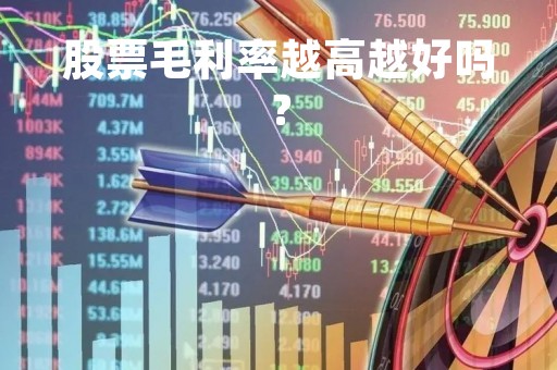 股票毛利率越高越好吗？