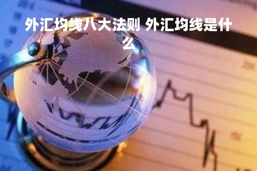 外汇均线八大法则 外汇均线是什么