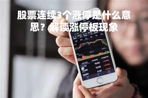 股票连续3个涨停是什么意思？解读涨停板现象