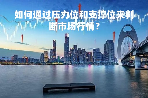 如何通过压力位和支撑位来判断市场行情？