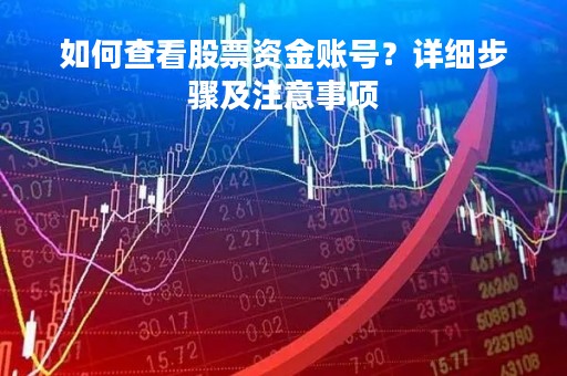 如何查看股票资金账号？详细步骤及注意事项