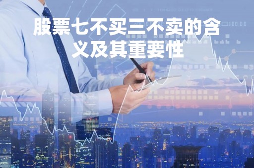 股票七不买三不卖的含义及其重要性