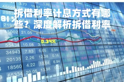 拆借利率计息方式有哪些？深度解析拆借利率计算方法