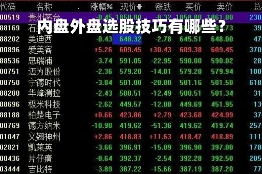 内盘外盘选股技巧有哪些？