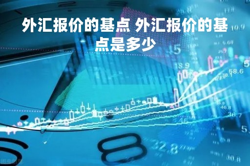 外汇报价的基点 外汇报价的基点是多少