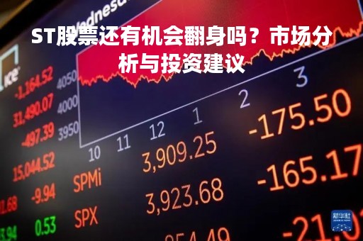 ST股票还有机会翻身吗？市场分析与投资建议