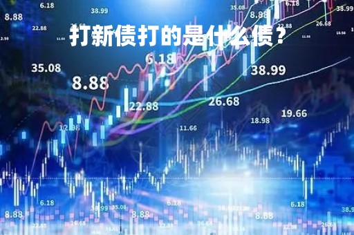 打新债打的是什么债？