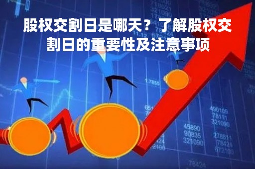 股权交割日是哪天？了解股权交割日的重要性及注意事项