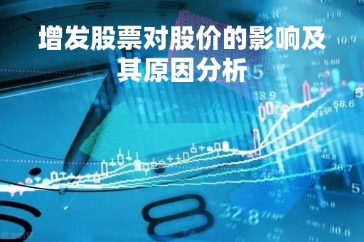 增发股票对股价的影响及其原因分析
