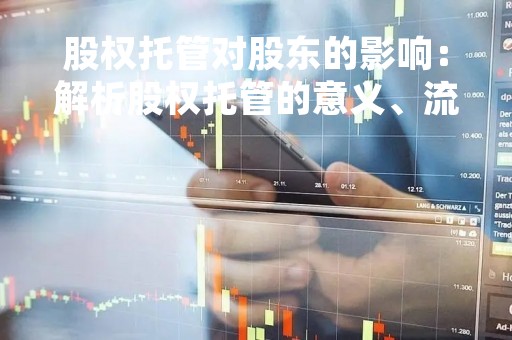 股权托管对股东的影响：解析股权托管的意义、流程及影响