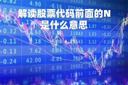 解读股票代码前面的N是什么意思