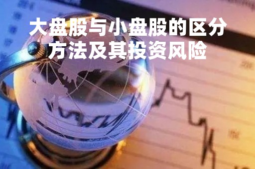 大盘股与小盘股的区分方法及其投资风险