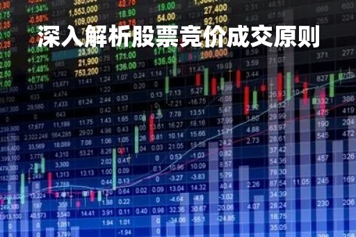 深入解析股票竞价成交原则