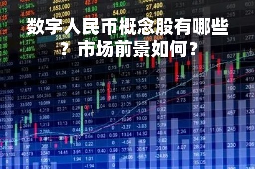 数字人民币概念股有哪些？市场前景如何？