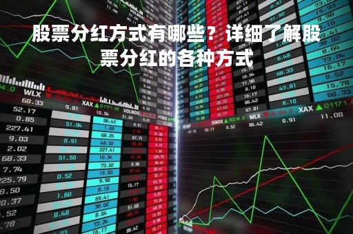 股票分红方式有哪些？详细了解股票分红的各种方式