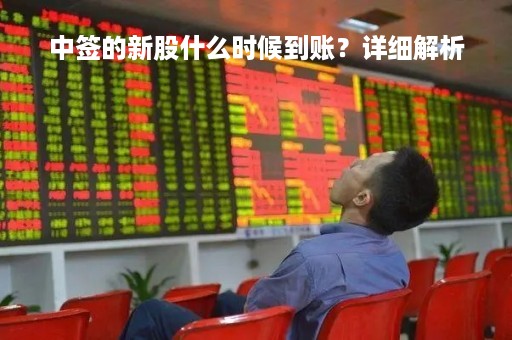 中签的新股什么时候到账？详细解析
