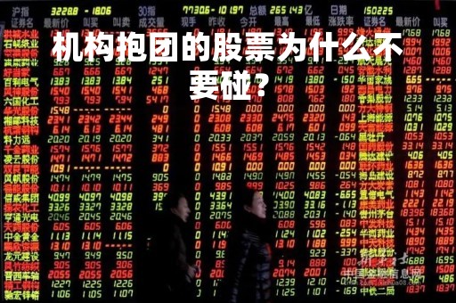 机构抱团的股票为什么不要碰？