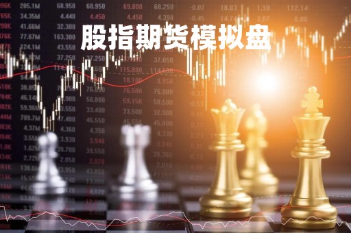 股指期货模拟盘