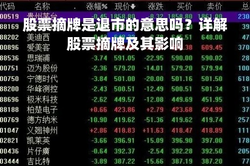 股票摘牌是退市的意思吗？详解股票摘牌及其影响