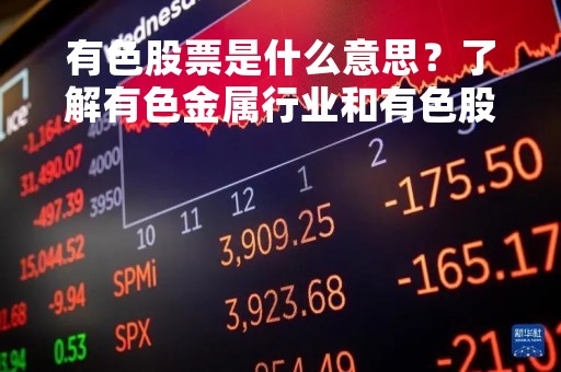 有色股票是什么意思？了解有色金属行业和有色股票的投资风险
