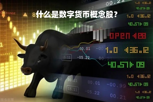 什么是数字货币概念股？