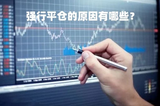 强行平仓的原因有哪些？