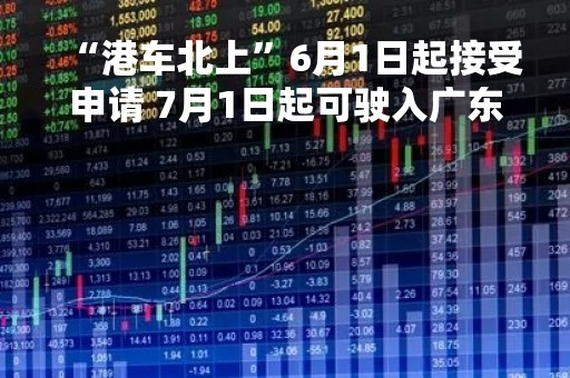 “港车北上”6月1日起接受申请 7月1日起可驶入广东