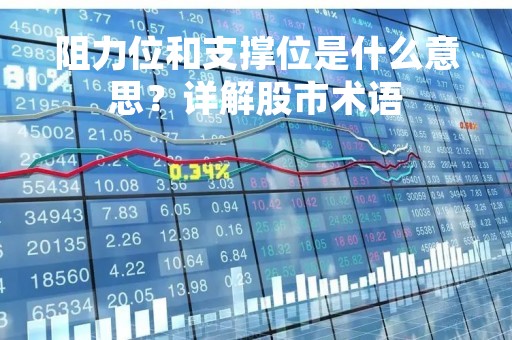 阻力位和支撑位是什么意思？详解股市术语