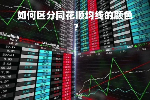 如何区分同花顺均线的颜色？