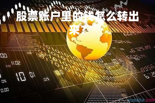 股票账户里的钱怎么转出来？