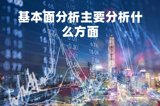 基本面分析主要分析什么方面