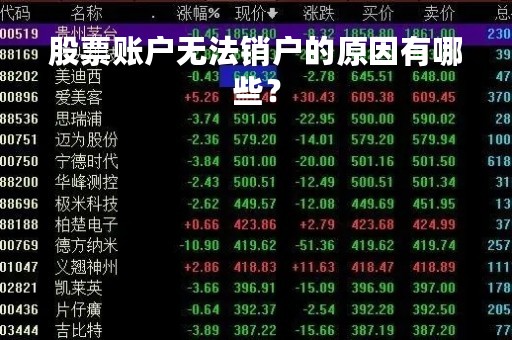 股票账户无法销户的原因有哪些？