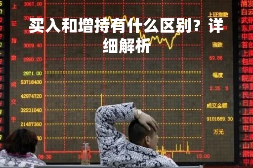 买入和增持有什么区别？详细解析