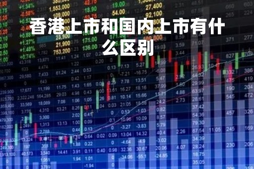 香港上市和国内上市有什么区别