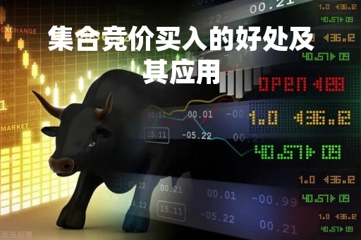 集合竞价买入的好处及其应用