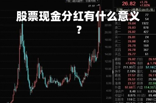 股票现金分红有什么意义？