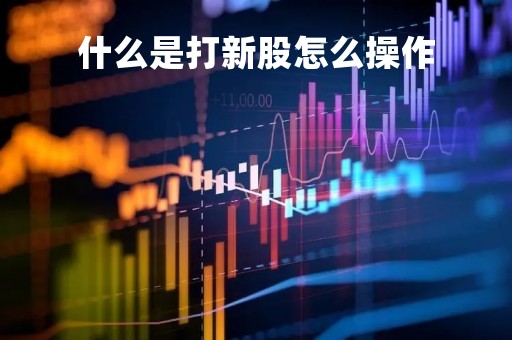什么是打新股怎么操作