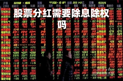 股票分红需要除息除权吗