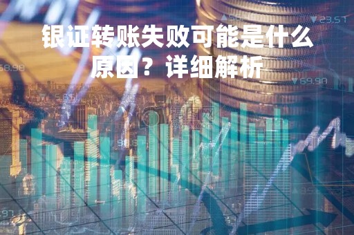 银证转账失败可能是什么原因？详细解析