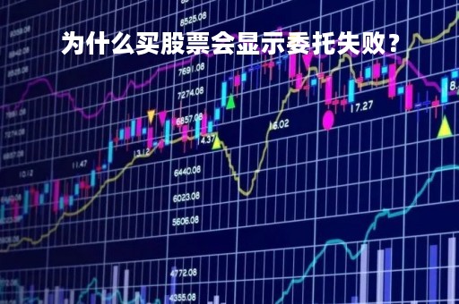 为什么买股票会显示委托失败？