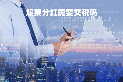 股票分红需要交税吗