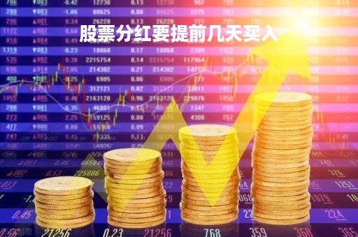 股票分红要提前几天买入