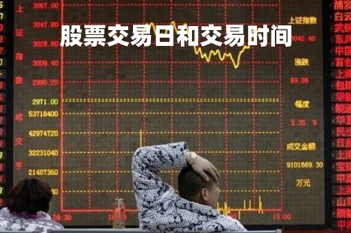 股票交易日和交易时间