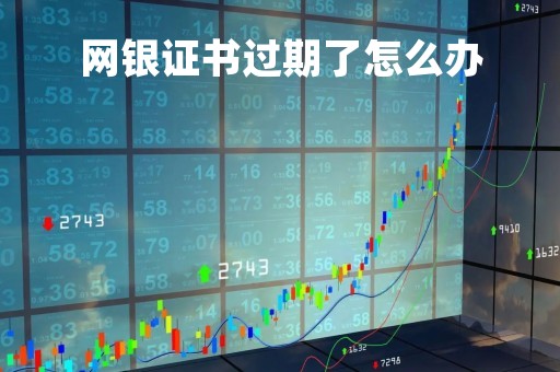 网银证书过期了怎么办