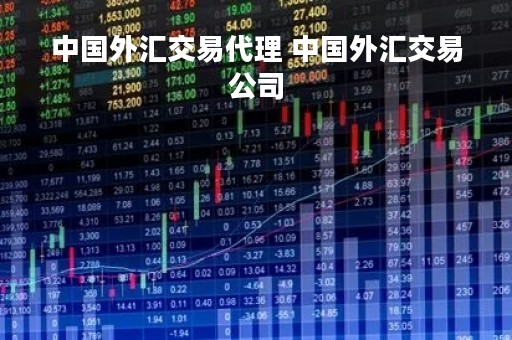 中国外汇交易代理 中国外汇交易公司