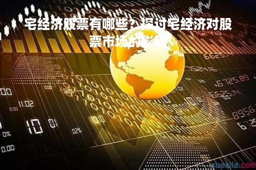 宅经济股票有哪些？探讨宅经济对股票市场的影响