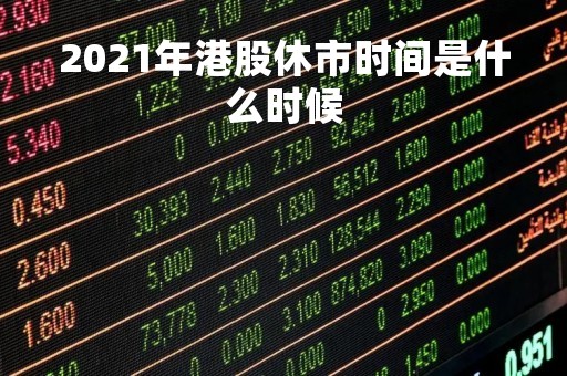 2021年港股休市时间是什么时候