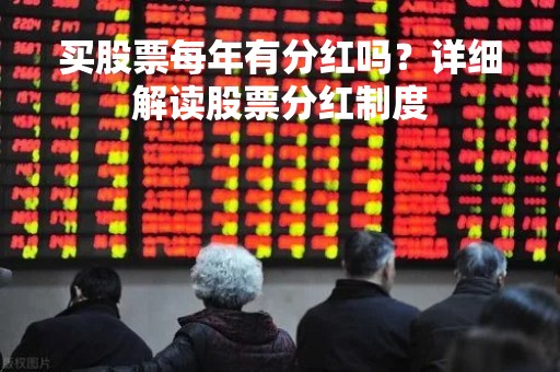 买股票每年有分红吗？详细解读股票分红制度
