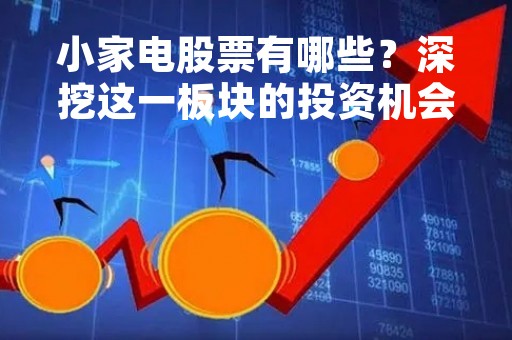 小家电股票有哪些？深挖这一板块的投资机会