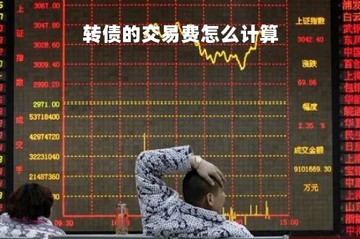转债的交易费怎么计算
